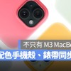 不只 M3 MacBook Air！新配色 iPhone 硅胶保护壳、 Apple Watch 表带同步推出