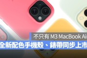 不只 M3 MacBook Air！新配色 iPhone 硅胶保护壳、 Apple Watch 表带同步推出