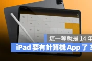 iPad 推出 14 年来最大更新！计算机 App 要来了