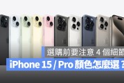 iPhone 15 / iPhone 15 Pro 颜色推荐：分享 4 个选择建议与注意事项