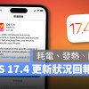 iOS 17.4 正式发布：更新灾情、状况反馈，耗电、闪退、发烫等