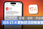 iOS 17.4 正式发布：更新灾情、状况反馈，耗电、闪退、发烫等