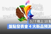 Apple 发表会 iPad Air、iPad Pro 和 Apple Pencil 等 4 大新品预测一次看