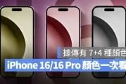 iPhone 16、iPhone 16 Pro 颜色总整理：带你看 11 款传闻的颜色