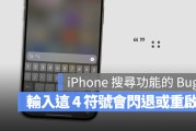 这是真的！在 iPhone 输入 4 个符号就会重开起