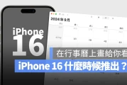 iPhone 16 几时出？把发表日期、预购时间和上市时间画出来一次看