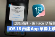 iOS 18 让 iPhone App 能够单独上锁、隐藏，通过 Face ID 才能解锁
