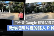 iPhone 照片去除人物小技巧，用 Google 相簿魔术橡皮擦一秒搞定