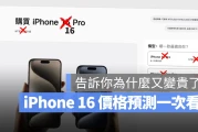 iPhone 16、iPhone 16 Pro 价钱预测：今年应该全系列涨破 3 万了