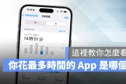 教你看 iPhone 上你每天花最多时间用的 App 是哪个