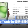 iPhone Trade in 新价格出炉：iPhone 15 Pro Max 最高可折抵 $23,600