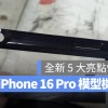iPhone 16 Pro 模型机、保护壳曝光！最新 5 大亮点一次看