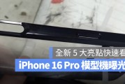 iPhone 16 Pro 模型机、保护壳曝光！最新 5 大亮点一次看