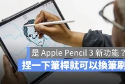 Apple Pencil 3 或许有这三个新功能，捏一下笔杆就有不同效果