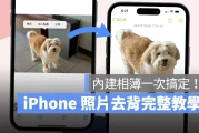 iPhone 照片去背完整教学：免下载 App、内建相簿帮你一键照片去背景