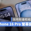 iPhone 16 Pro 採用超薄边框技术，屏幕尺寸又变更大了