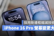 iPhone 16 Pro 採用超薄边框技术，屏幕尺寸又变更大了