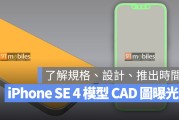 从 iPhone SE 4 模型 CAD 图一次了解规格、外观、推出时间等 6 大资讯