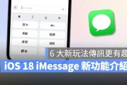 iOS 18 iMessage 新功能介绍：6 种信息新玩法，让对话体验更有趣！
