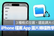 iPhone 图片转档用内建 App 就搞定！3 种格式任你选、还能调整图片尺寸