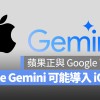 据传苹果正和 Google 商讨把 Gemini 导入 iOS 18，作为 iPhone 的 AI 功能之一