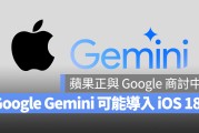 据传苹果正和 Google 商讨把 Gemini 导入 iOS 18，作为 iPhone 的 AI 功能之一
