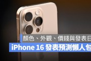 【iPhone 16 消息懒人包】15 个颜色、外型、价格与上市时间消息一次看