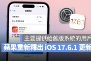 苹果罕见重新推出 iOS 17.6.1 修正更新，更换版号、主要给尚未升级的用户使用