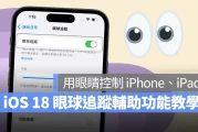 iOS 18 眼球追踪功能教学：眼动追踪让你用眼睛控制 iPhone、iPad