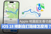 iOS 18 地图规划自定义路线怎么用？4 步骤完成登山、健走路径