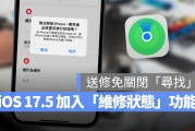 iOS 17.5 加入全新「维修状态」功能：设备送修的同时可维持「查找」正常运作