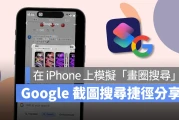 Google 截图搜寻捷径分享：教你在 iPhone 上模拟「画圈搜索」功能