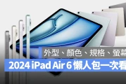 2024 M2 iPad Air 6 懒人包：颜色、价格、尺寸、规格与上市日期一次看