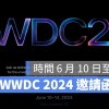 WWDC 2024 时间确定 6/10 举办！苹果邀请函正式发出