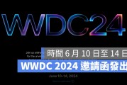 WWDC 2024 时间确定 6/10 举办！苹果邀请函正式发出