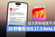 iOS 17.5 Beta 3 推出，用 1 分钟带大家看更新重点