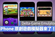 iPhone 首款原创游戏模拟器 Delta 上架 App Store，支持 6 种游戏系统与外接手把