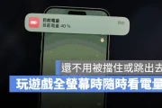 全屏幕玩游戏时，轻点 iPhone 就可以知道电量剩多少