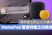 HomePod 声音识别成功救命！帮助国外用户即时扑灭火源防止火灾扩大