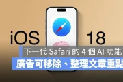 广告自己移除，还能整理重点！带你了解 iOS 18 的 4 个强大 AI 新功能