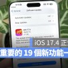 iOS 17.4 更新！最重要的 19 个新增功能一次看