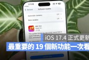 iOS 17.4 更新！最重要的 19 个新增功能一次看