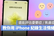 教你用 iPhone 纪录生活情绪、评估忧郁症 / 焦虑症风险，维持你的心理健康