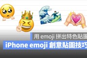 iPhone emoji 创意贴图制作技巧：教你用 emoji 拼出属于自己的特色贴图
