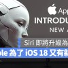 苹果为了 iOS 18 的 AI 功能买下一间新创 AI 公司