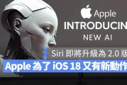 苹果为了 iOS 18 的 AI 功能买下一间新创 AI 公司