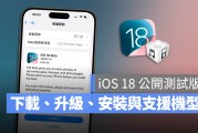 iOS 18 公测版 Public Beta下载、更新与支持机型一次看