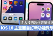 iOS 18 主画面自定义教学：5 大技巧打造专属排版，App 位置、大小、颜色任你选