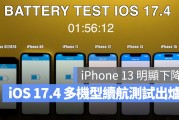 iOS 17.4 续航测试出炉：多款机型大致不变，唯独 iPhone 13 下降近 1 小时