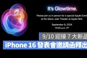 iPhone 16 发表会邀请函正式发出！9/10 预计将发布 7 款全新产品